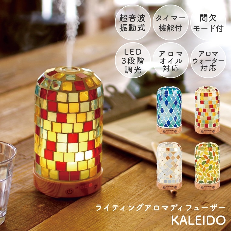 【KISHIMA】Kaleido カレード ライティングアロマディフューザー