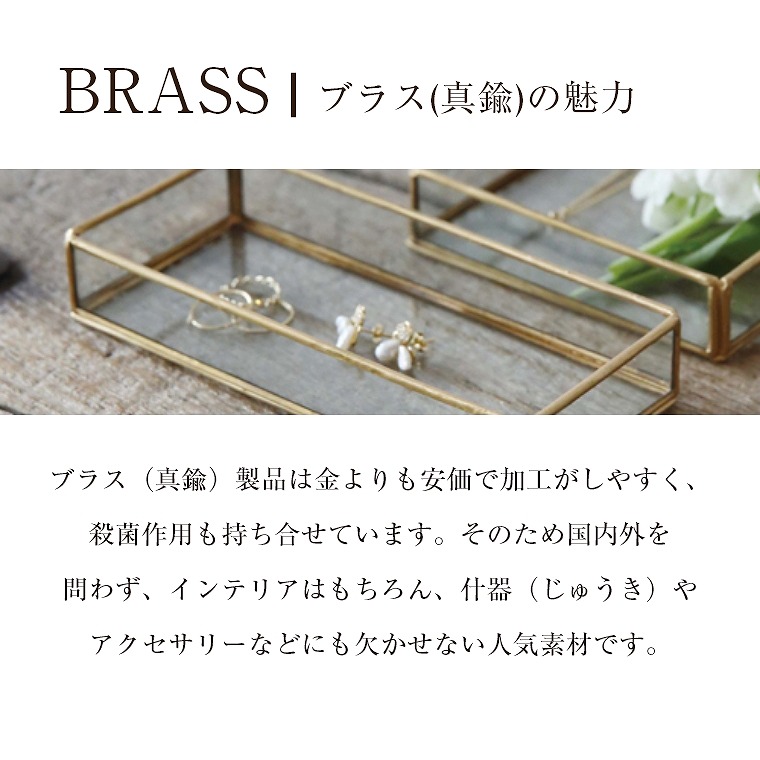 お洒落な雑貨店のような空間に演出してくれる BRASSフレーム ガラス