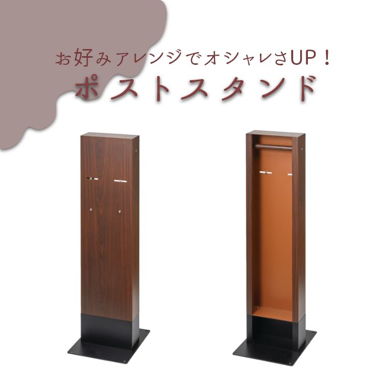 おしゃれなポストスタンド。人気のウォールナット柄でお好みの おしゃれなポストスタンド。人気のウォールナット柄でお好みの