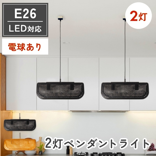 ペンダントランプ 2灯 ラタン 電球付き LED電球対応 E26(ダイニング/キッチン/多灯ランプ/カゴメ編み/素材感/ナチュラル/モダン/ゴールド/ブラック/電球付き/照明/BRID)