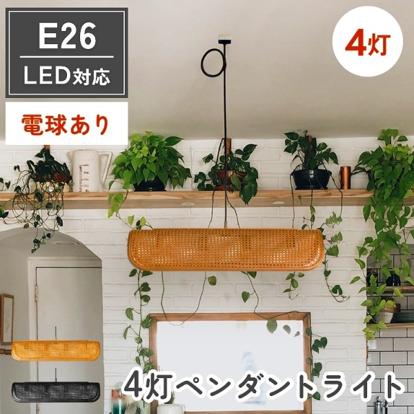 ペンダントランプ 2灯 ラタン LED電球対応 E26(ダイニング/キッチン/多灯ランプ/カゴメ編み/素材感/ナチュラル/モダン/ゴールド/ブラック/電球付き/照明/BRID)