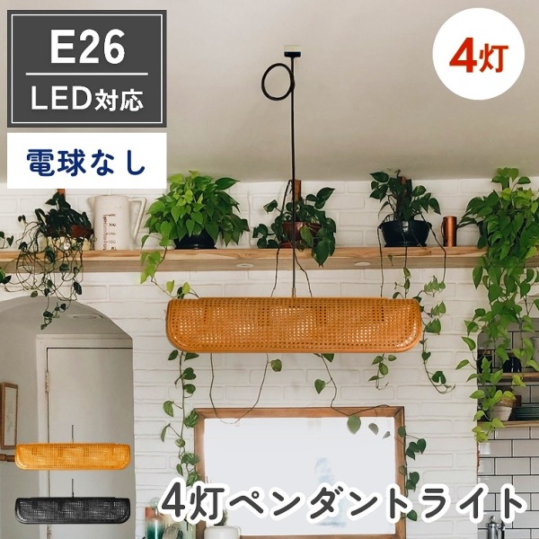 ペンダントランプ 4灯 ラタン LED電球対応 E26(ダイニング/キッチン/多灯ランプ/カゴメ編み/素材感/ナチュラル/モダン/ゴールド/ブラック/電球付き/照明/BRID)