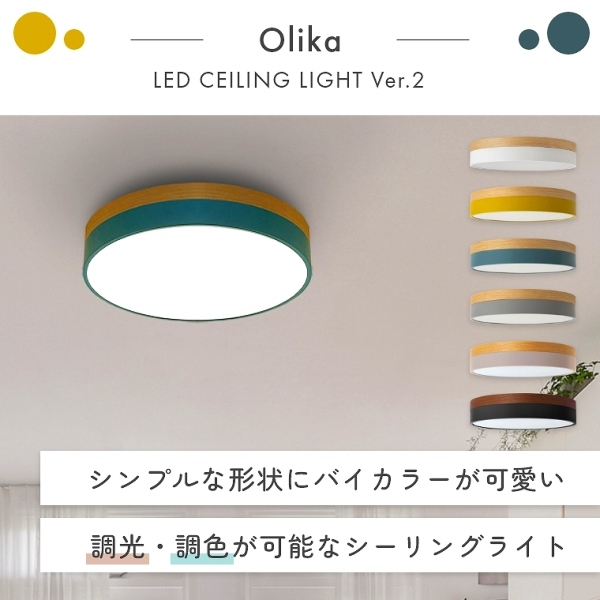 カラーの組合せが可愛いLEDシーリングライト 調色・調光可能 選べる