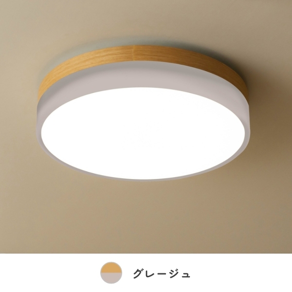 カラーの組合せが可愛いLEDシーリングライト 調色・調光可能 選べる