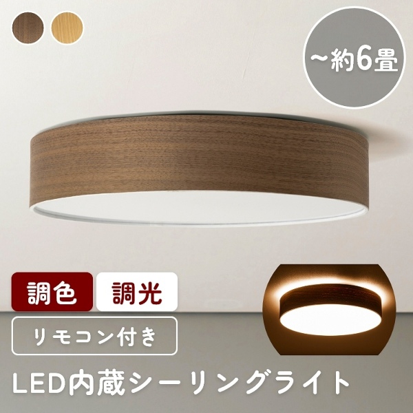 木目がかわいいLEDシーリングライト 調色・調光可能(シーリングライト/天然木/北欧カラー/10段階調色/10段階調光/タイマー/ナイトモード/メモリー機能/シンプル/重厚感/ウォルナット/タモ/ナチュラル/BRID)