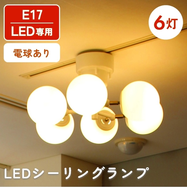 多灯シーリングランプ 6灯 電球付き LED E17 角度調整可能(小さめガラス/モダン/アンティーク/シャンデリア/6灯ランプ/ホワイト/BRID)