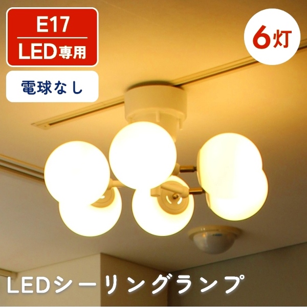 多灯シーリングランプ 6灯 LED E17 角度調整可能(小さめガラス/モダン/アンティーク/シャンデリア/6灯ランプ/ホワイト/BRID)