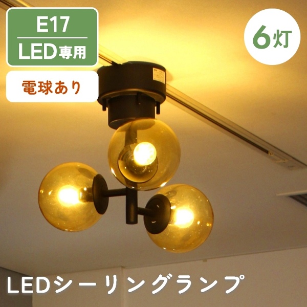 多灯シーリングランプ 3灯 電球付き LED E17 角度調整可能(小さめガラス/モダン/アンティーク/シャンデリア/3灯ランプ/ホワイト/BRID)