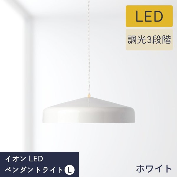 イオン ペンダントライト L BRID (ペンダントライト/1灯/LED イオン ペンダントライト L BRID (ペンダントライト/1灯/LED