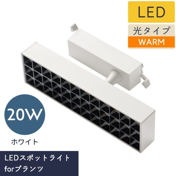 LEDスポットライトforプランツ BRID 20W WARM COOL (植物育成ライト