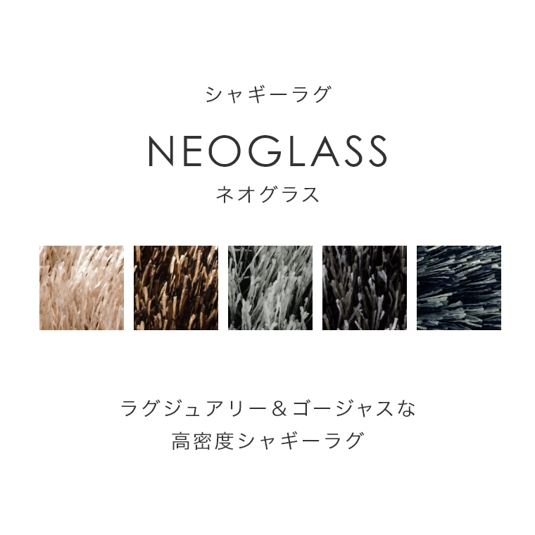サイズオーダーOK！高密度シャギーラグ ネオグラス NEOGLASS 200×250cm