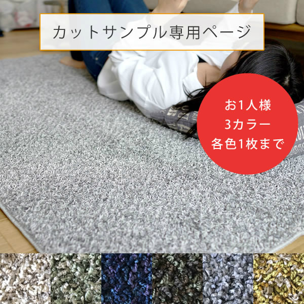 【無料カットサンプル】日本製 セミシャギーラグ ミランジュ スミノエ