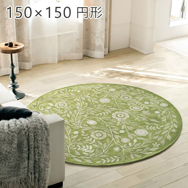 明るいグリーン色のゴブラン織ラグ アイヴィー 150×150cm円形 スミノエ