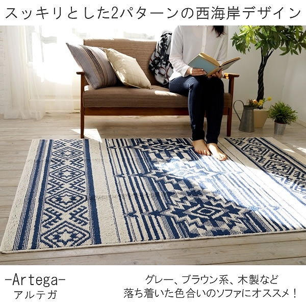 お部屋に合わせやすい西海岸デザインのラグ トカーニ 130×185cm