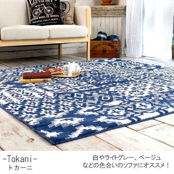 お部屋に合わせやすい西海岸デザインのラグ トカーニ 130×185cm