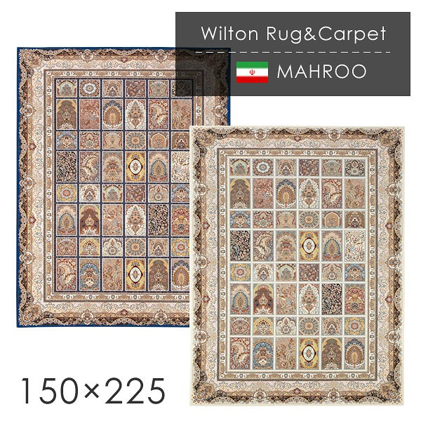 ウィルトン織ラグ マハルー 150×225cm ホットカーペット 床暖房対応