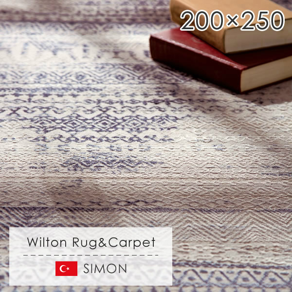 トルコ製のモダンなウィルトン織ラグ サイモン 200×250cm 家具のホンダ インターネット本店 ラグ・カーペット・じゅうたん・テーブル