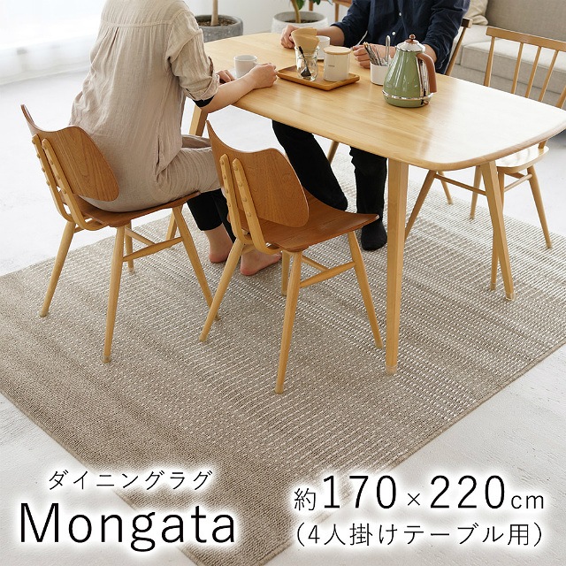 ダイニングラグ モーンガータ Mongata 約170 2cm 4人掛けテーブル用 家具のホンダ インターネット本店 ラグ カーペット じゅうたん テーブルマット匠の通販サイト
