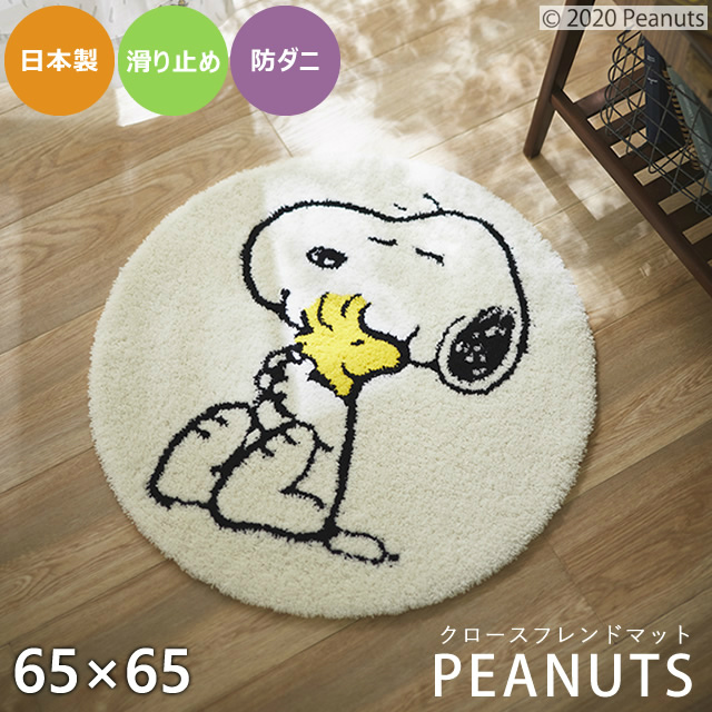 防ダニ＆滑り止め加工つき！安心品質の日本製マット お洒落なPEANUTS