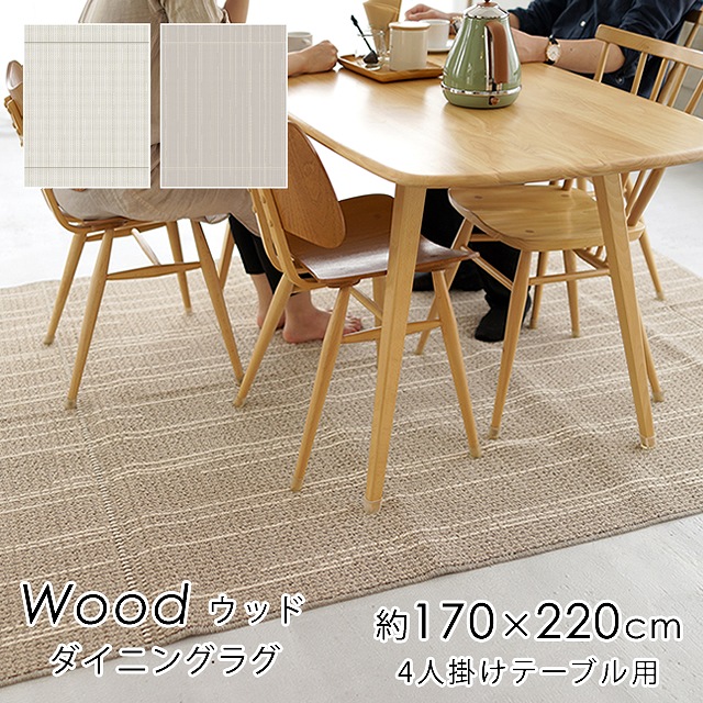 ダイニングラグ ウッド Wood 約170×220cm（4人掛けテーブル用） 家具のホンダ インターネット本店 ラグ・カーペット・じゅうたん