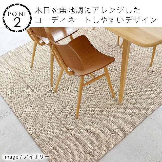 ダイニングラグ ウッド Wood 約170×220cm（4人掛けテーブル用） 家具の