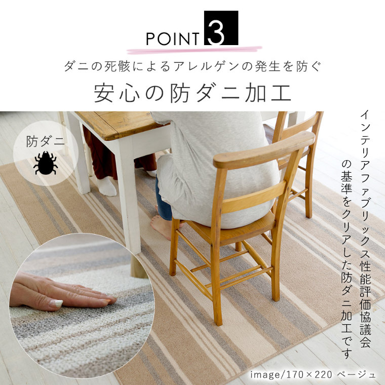 安心品質の日本製！オシャレなストライプの防ダニ ダイニングラグ