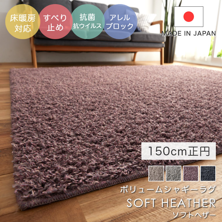 ニュアンスカラーがおしゃれなシャギーラグ SOFT HEATHER ソフトヘザー 150×150cm 正円 丸 スミノエ ビッグサイズラグ