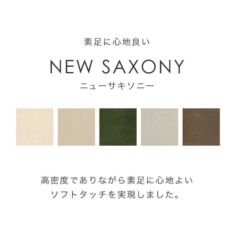 素足が心地よいソフトタッチマット NEW SAXONY ニューサキソニー 50