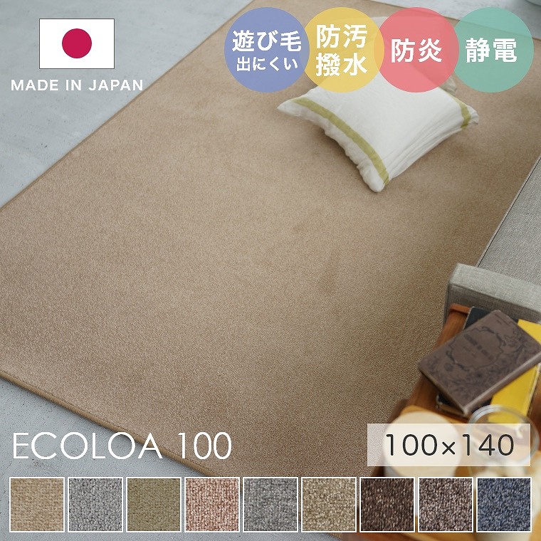 安心品質の日本製！ エコマーク商品 エコロア 100 ECOLOA100 100×140cm