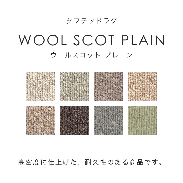 安心品質の日本製！ ウール100％ラグ ウールスコット プレーン WOOL