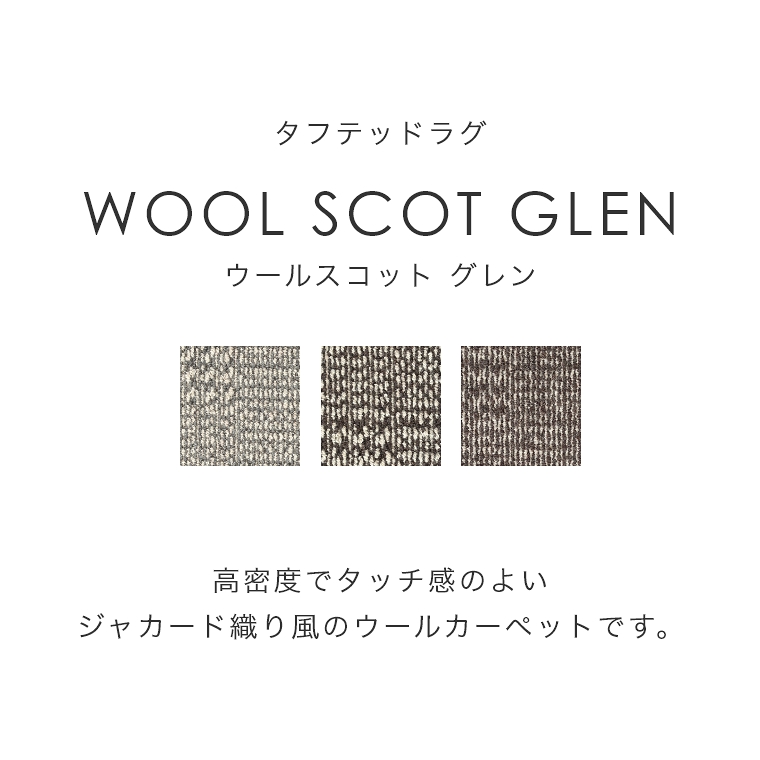 安心品質の日本製！ ジャカード織り風 ウール100％ラグ ウールスコット