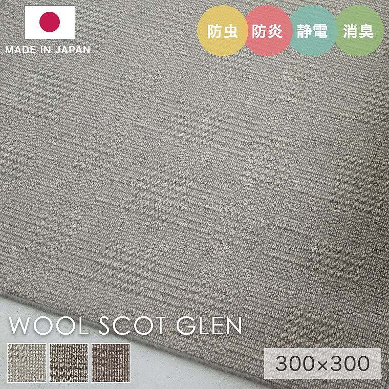 安心品質の日本製！ ジャカード織り風 ウール100％ラグ ウールスコット 