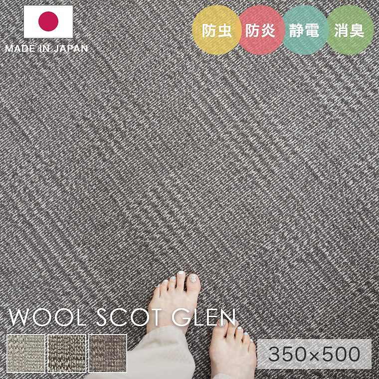 安心品質の日本製！ ジャカード織り風 ウール100％ラグ ウールスコット