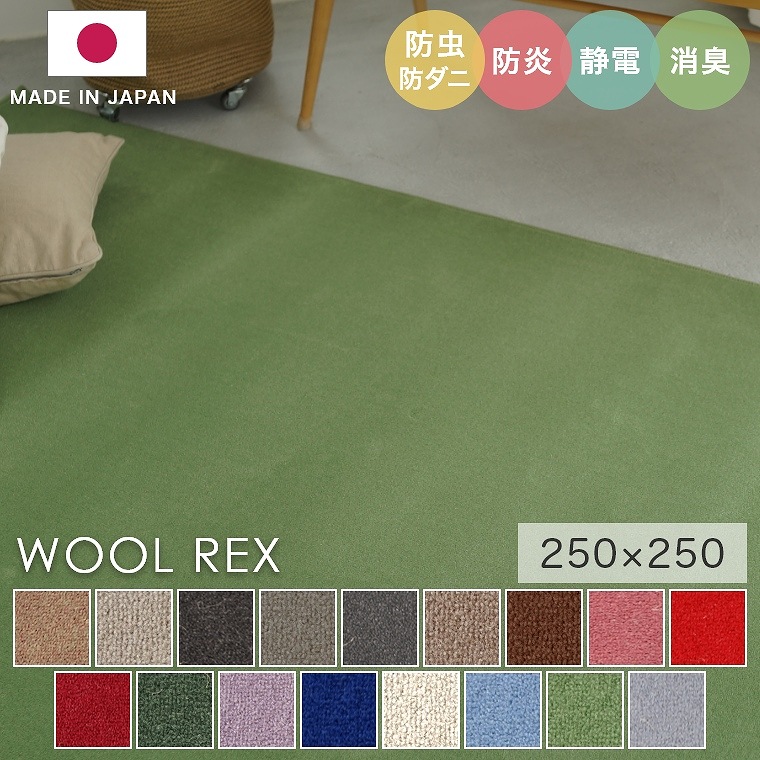 安心品質の日本製！ 多色展開 ウール100％ラグ ウールレックス WOOL