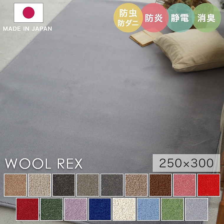 安心品質の日本製！ 多色展開 ウール100％ラグ ウールレックス WOOL