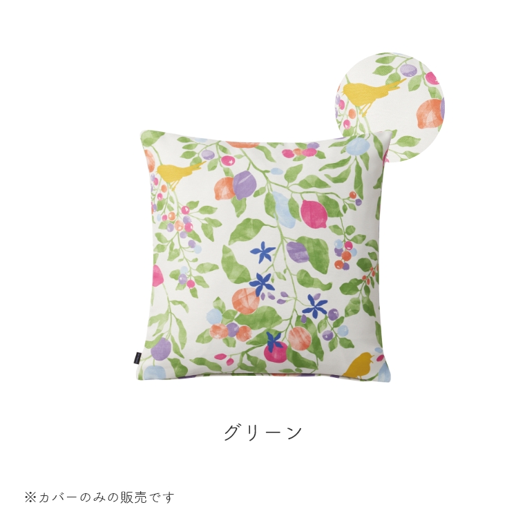 果実や植物が美しいデザインのクッションカバー FRUITS TORI