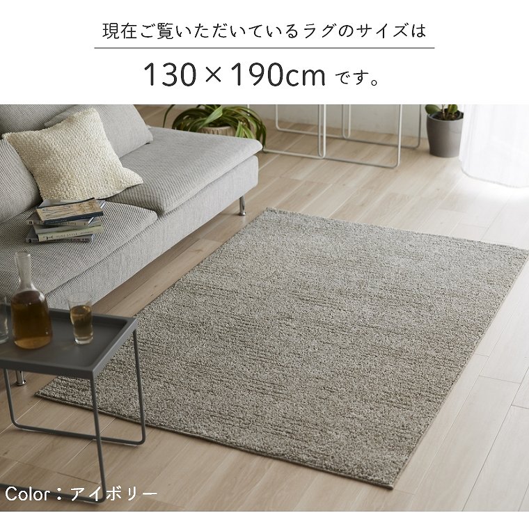 流行に左右されない むじのラグ ソル 約130×190cm 1.5畳 （ラグ