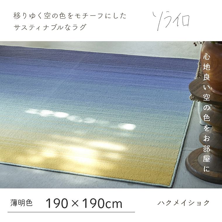 薄明色 ハクメイショク 190cm×190cm 防ダニ アレルギー対策 滑り止め ホットカーペット・床暖対応 低ホルムアルデヒド ラグ カーペット 日本製 130×190cm 1.5畳 滑り止め 床暖 防ダニ おしゃれ グラデーション ソライロ 薄明色 ハクメイショク