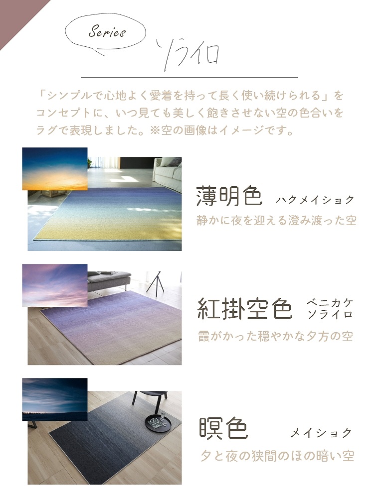 移りゆく空の色をモチーフにしたラグ ソライロ 紅掛空色