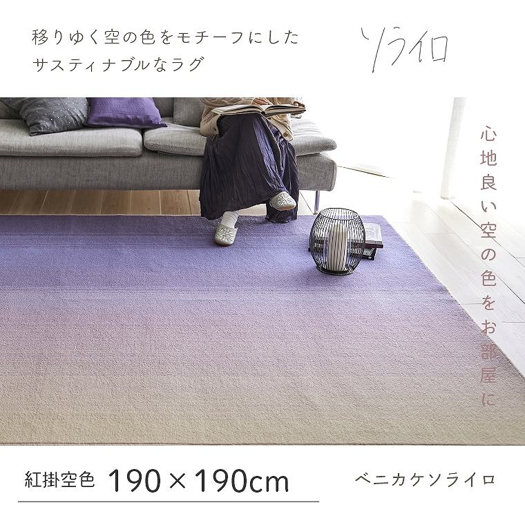 月型紫色ラグ イタリア製　猫型 移りゆく空の色をモチーフにしたラグ ソライロ 紅掛空色