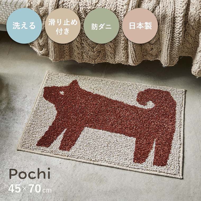 クラフト感がかわいい動物がモチーフのマット Pochi（ポチ）
