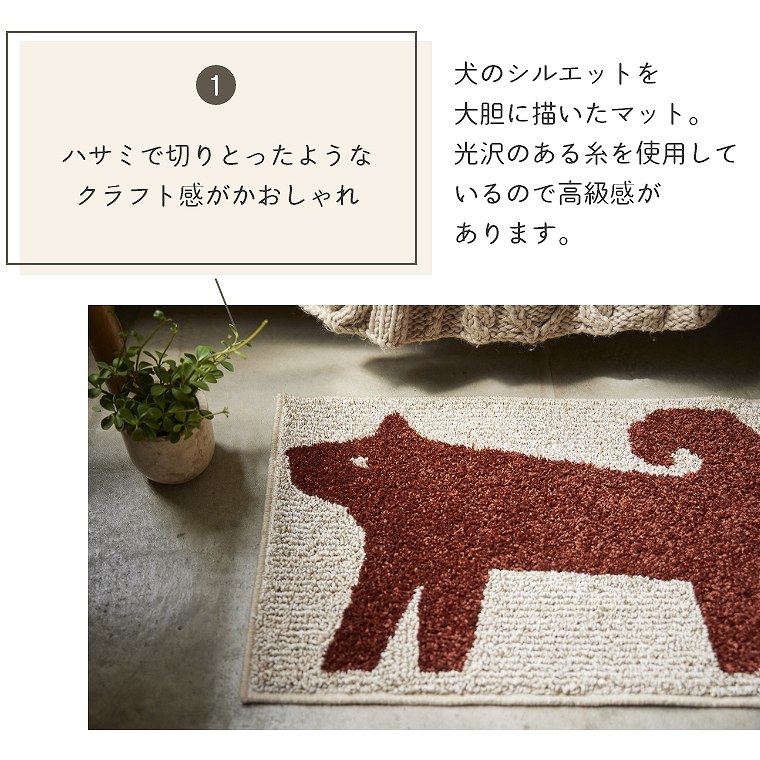 クラフト感がかわいい動物がモチーフのマット Pochi（ポチ） 約45×70cm