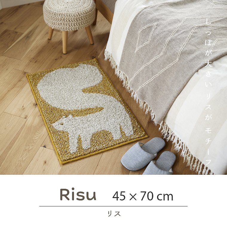 クラフト感がかわいい動物がモチーフのマット Risu（リス） 約45×70cm