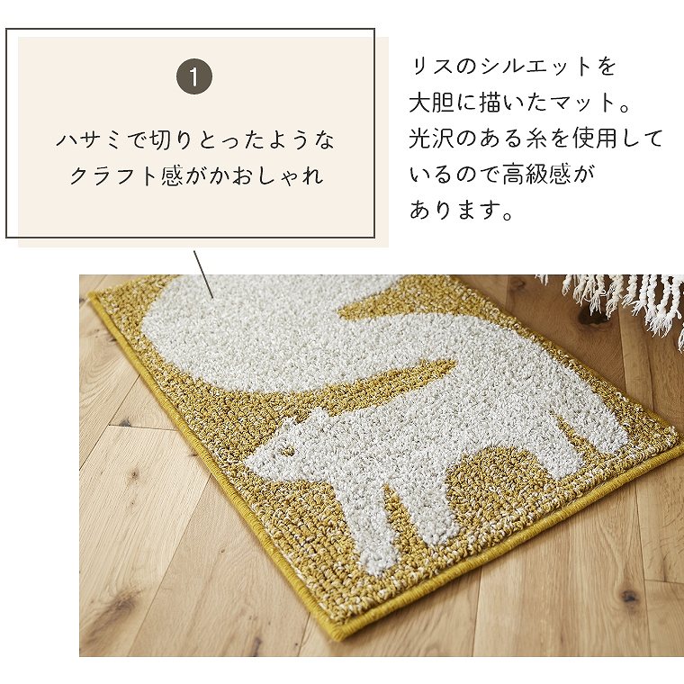 クラフト感がかわいい動物がモチーフのマット Risu（リス） 約45×70cm