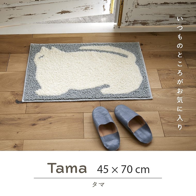 クラフト感がかわいい動物がモチーフのマット Tama（タマ） 約45×70cm