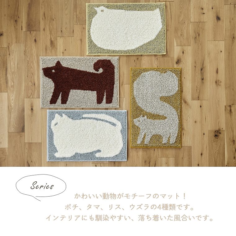 クラフト感がかわいい動物がモチーフのマット Tama（タマ） 約45×70cm