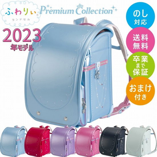 家具のホンダ ランドセル 23年モデル ふわりぃ プレミアムコレクション 女の子ランドセル 協和