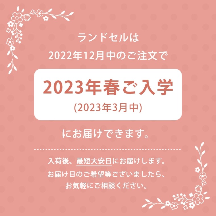 2022年12月中のご注文で2023年春ご入学(2023年3月中)にお届け