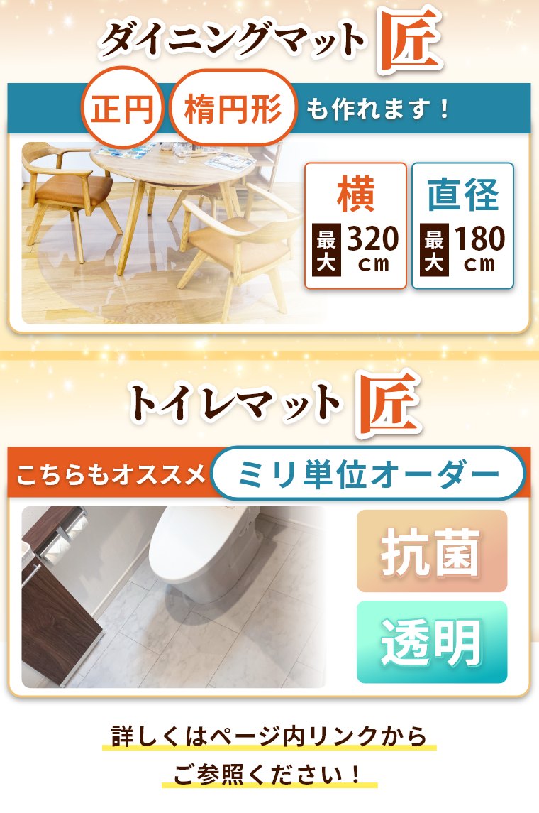 ダイニングマット匠 透明 サイズオーダー 180×240cmまで 厚さ1mm 