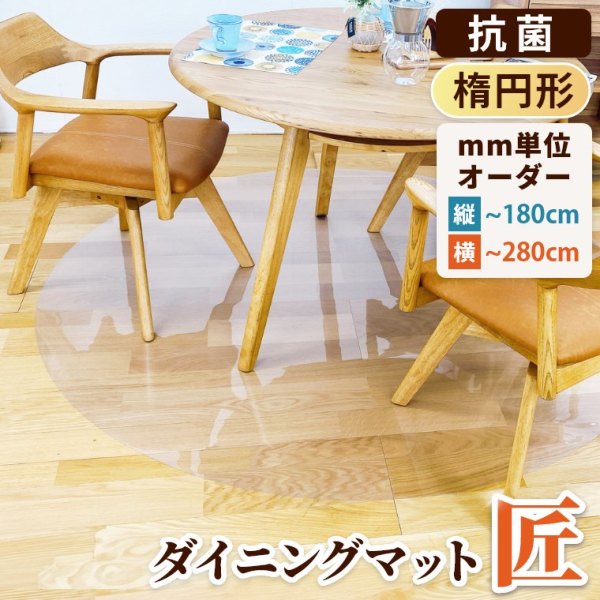 ダイニングマット匠 透明 サイズオーダー 円形 180×180cmまで 厚さ1mm 丸型（フロアマット/キッチンマット/チェアマット/透明マット/クリア/オーダーサイズ/オーダーカット/防水・撥水/抗菌/防音/静電気防止/帯電防止/床暖房OK/フリーカットOK/円/正円/丸）  家具のホンダ ...